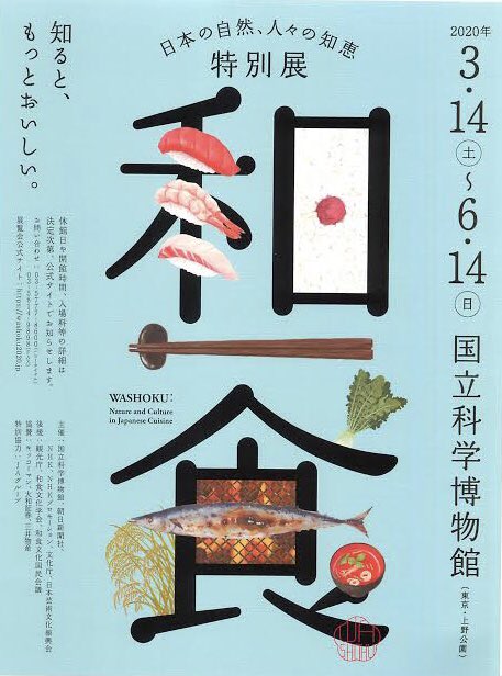 2020年3月は科博「和食展」、4月は東博「きもの展」と「ボストン美術館展」なのか…。上野の春は、ものすごいジャポニスムな空気に包まれそう。 