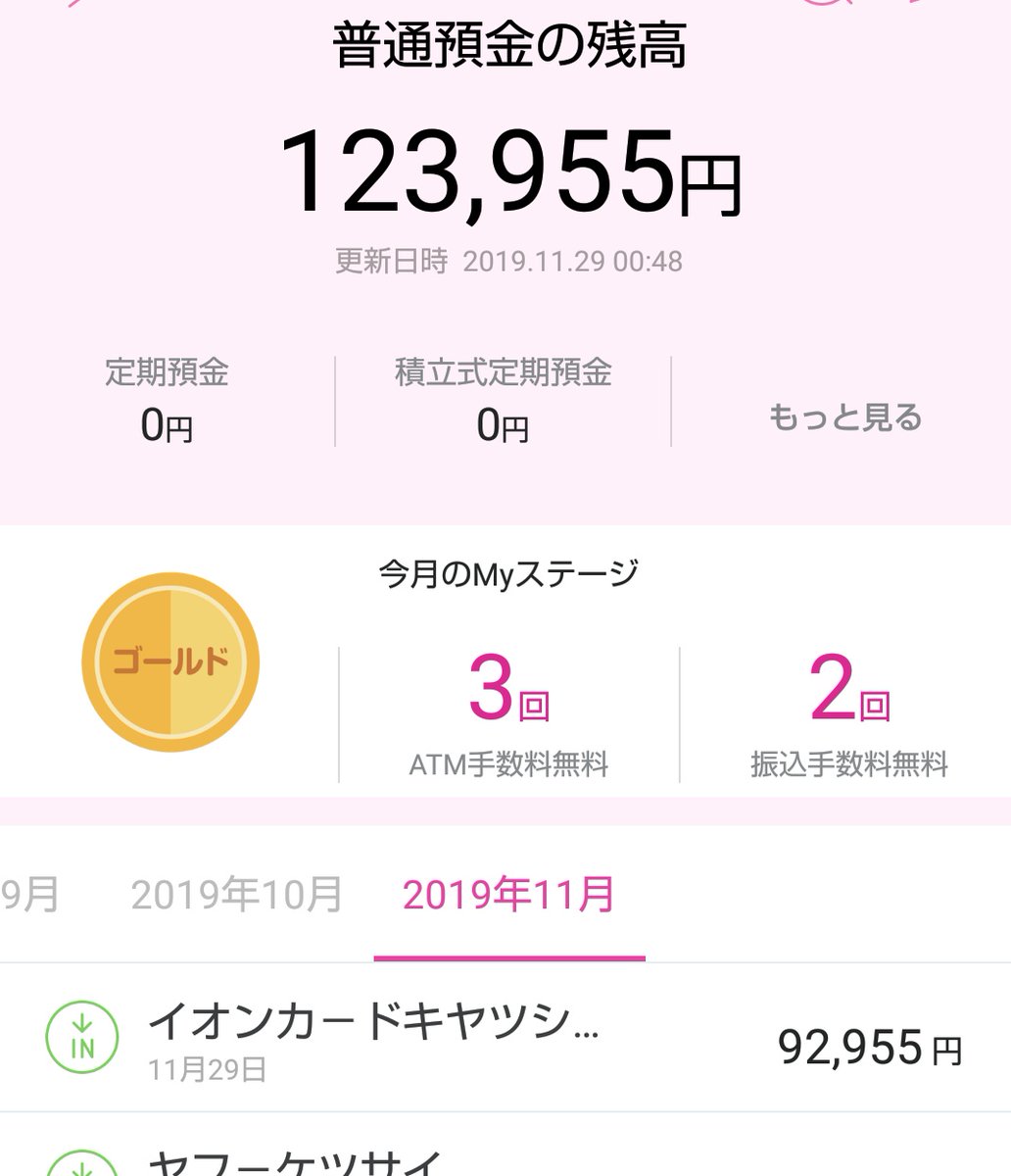 すぐは 楽天経済圏とポイ活 イオンカードのキャッシュバックきてたーーー 通帳アプリみたら イオン銀行に入金されてることが確認できます ほんまに神還元セールでした イオンさんありがとうございました