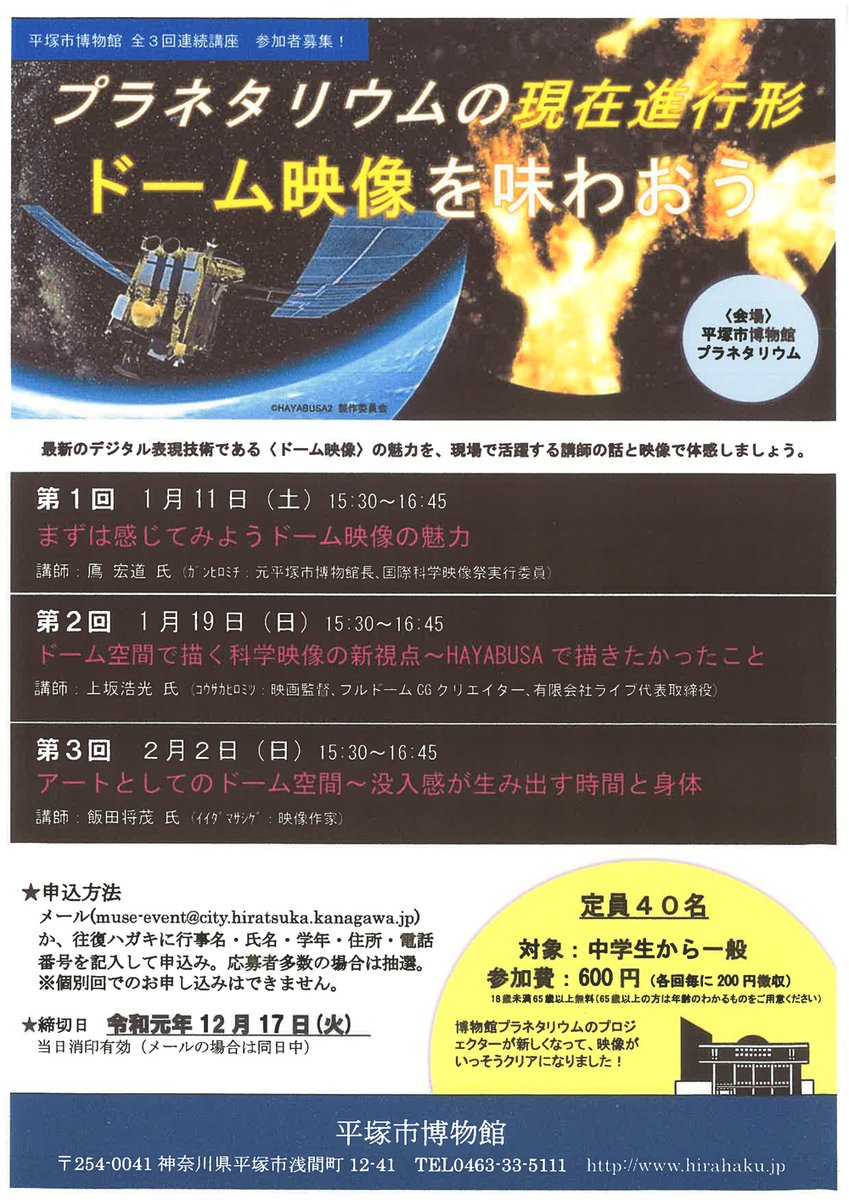 国際科学映像祭 On Twitter ご案内 平塚市博物館でのシリーズ講座 応募締め切りは12月17日 このジャンルに馴染みのない方には ドームフェスタ前の予習としてもオススメです