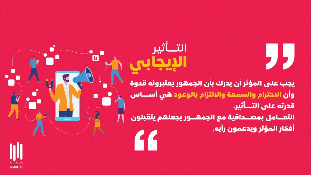 كيف يبقى #المؤثر في دائرة التأثير ويحفز جمهوره أنهم يقتدون فيه ؟ 🤔⭐
#مديد