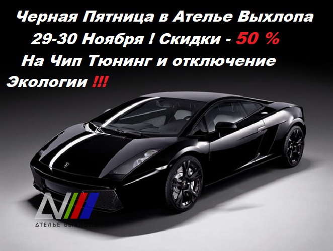 RocketMGN's tweet photo. Добрый вечер Друзья !!!✅✅✅
Завтра начинается "Черная Пятница" 😃😃😃
И для вас мы приготовили СКИДКУ -50 % ‼‼‼‼
на Чип-Тюнинг, и отключение Экологических систем ♻♻♻
⚠⚠⚠⚠⚠
Сделать самостоятельный расчет стоимости можно на нашем сайте… https://t.co/BnKX1CvLQC https://t.co/is5nCcPTX7