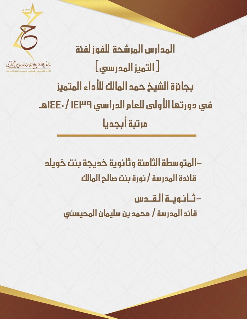 يبارك مركز التميّز للمرشحين والمرشحات للفوز في فئتي ( الأمن الفكري والتميّز المدرسي)
ب#جائزة_الشيخ_حمد_المالك للأداء المتميّز في دورتها الأولى ب#تعليم_الرس 
للعام الدراسي ١٤٤٠/١٤٣٩
#تواصل_الرس