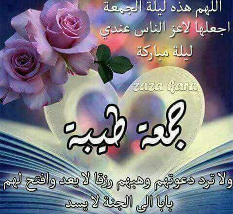 #ليلة_الجمعة   
"اللهم من كان منا في كربة فارزقه فرجًا منها يا الله،ومن كان منا في ضيق فارزقه سعة من خزائنك اللهم ارفع عنا البلاء ما نعلم وما لا نعلم وما انت به اعلم اللهم لا نضام وانت حسبنا ولا نفتقر وانت ربنا فأصلح لنا شأننا كله ولا تكلنا الى انفسنا طرفة عين ابدا 🙌