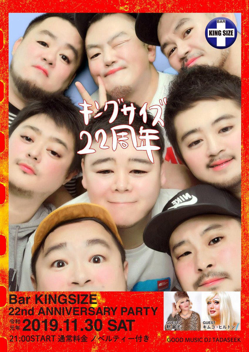 いよいよ明日11月30日(土曜)は【KING SIZE 22周年㊗️ <a href="/bar_kingsize/">Bar KingSize</a> 】‼️釈麗子さんとあたしもお祝いに駆けつけます🎉みなさまぜひぜひいらしてね〜💕