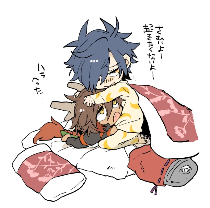 朝に弱いみつくんと例年に比べてちょっと寒いの克服したこくりちゃん 