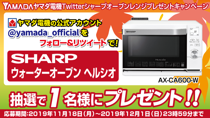 yamada_official's tweet image. 残り3日
#ヤマダ電機Twitterシャープオーブンレンジプレゼントキャンペーン
フォロー&amp;amp;RTで火加減や加熱時間が違う食材でも一度に調理、簡単「焼き・蒸し」！「シャープ・ウォーターオーブンヘルシオ」を抽選で1名様にプレゼント
応募方法
1⃣@yamada_officialをフォロー
2⃣このツイートをRT(12/1締切)