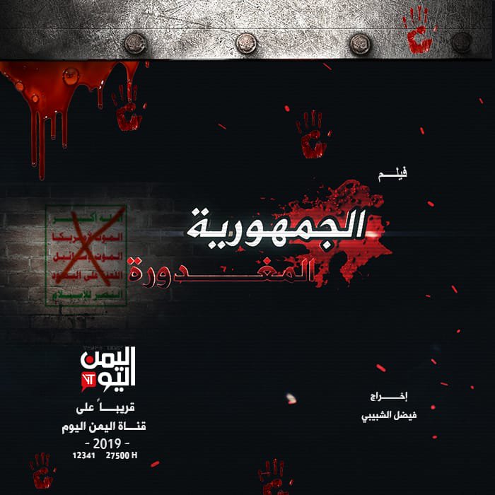تجمع احرار المؤتمر الشعبي العام 🇾🇪 (@yemenmotamar) on Twitter photo قريباً على قناة اليمن اليوم.
الفيلم الوثائقي (الجمهورية المغدورة).
قصة حروب #صعدة.
اخراج / فيصل الشبيبي <a href="/F__alshabibi/">فيصل الشبيبي</a>
#انتفاضه_2_ديسمبر_مستمره قريباً على قناة اليمن اليوم.
الفيلم الوثائقي (الجمهورية المغدورة).
قصة حروب #صعدة.
اخراج / فيصل الشبيبي <a href="/F__alshabibi/">فيصل الشبيبي</a>
#انتفاضه_2_ديسمبر_مستمره