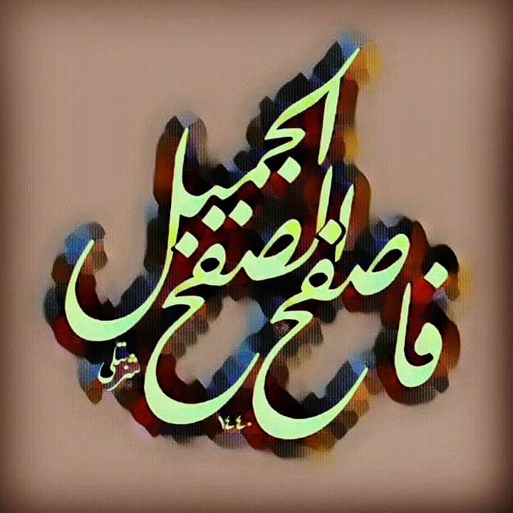 الصفح الجميل..
               هو العفو بلاعتاب..