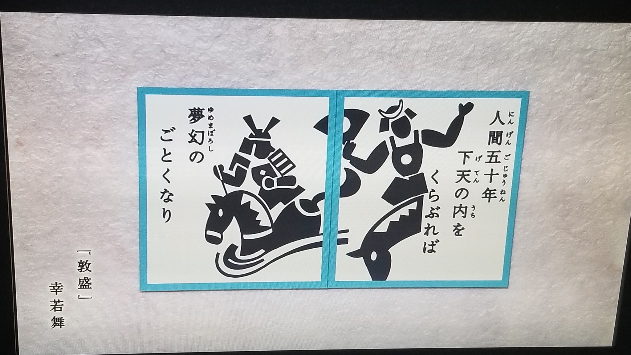 Cmj V Tvittere にほんごであそぼ 名台詞かるた 人間五十年下天の内をくらぶれば 敦盛 幸若舞