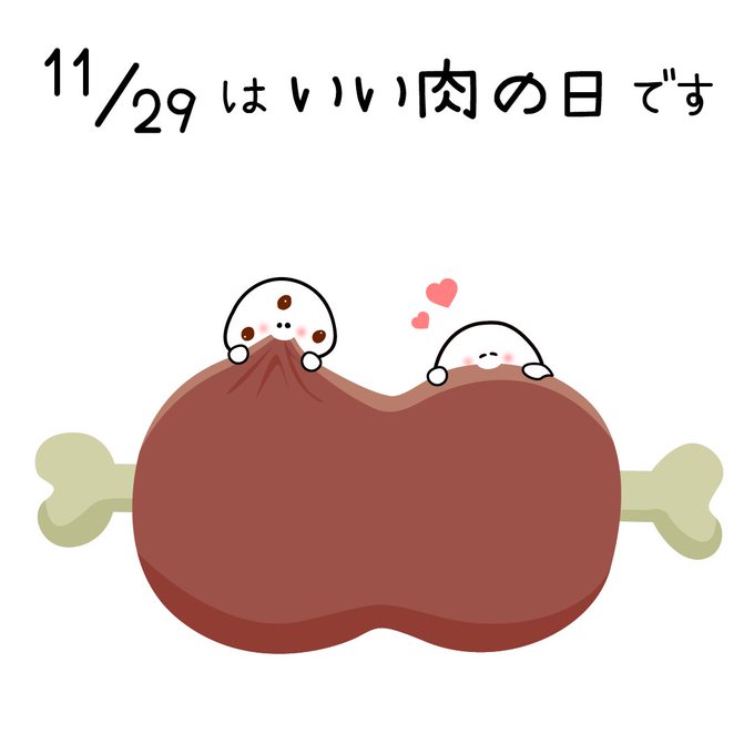 いい肉の日のtwitterイラスト検索結果 古い順