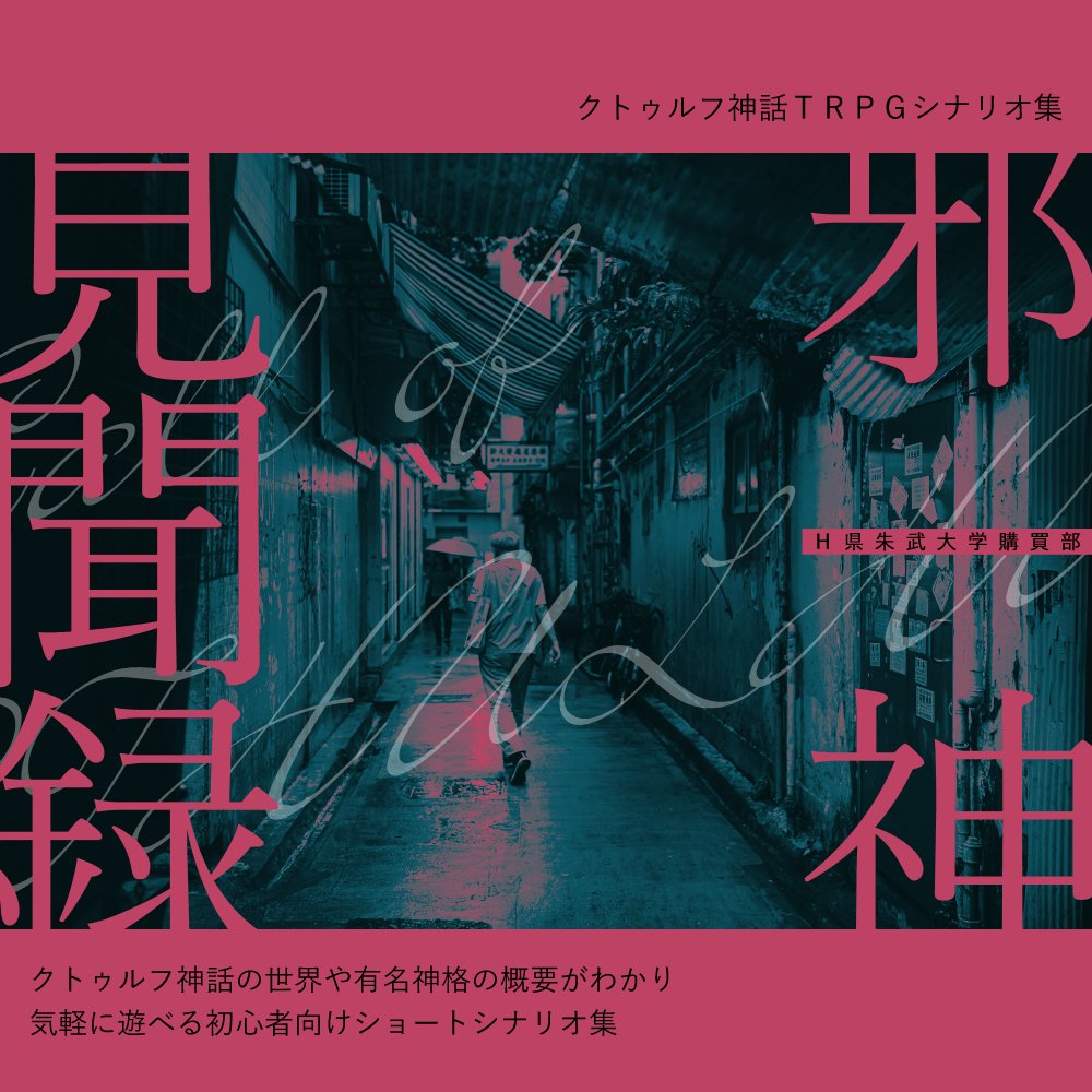 かなむら 初心者向けクリーチャー紹介短編cocシナリオ 邪神見聞録 かなむら シナリオ集販売中 Pixiv T Co 08r8f0qxax 4作目までpixivに投稿しています 5作目を無料公開するか販売限定にするかは未定です T Co Msakdbwspc