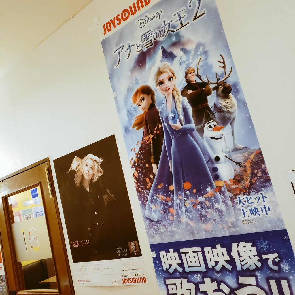 カラオケファンキータイム八乙女店 一方 Joysound 12月のタイアップアーティストは 加藤ミリヤ さん W ｵｳﾂｸｼｲ アナと雪の女王2 の映画映像に合わせて歌えちゃうのはjoyだけですん 艸 アナ雪2 カラオケ 仙台市泉区 カラオケ好きさんと