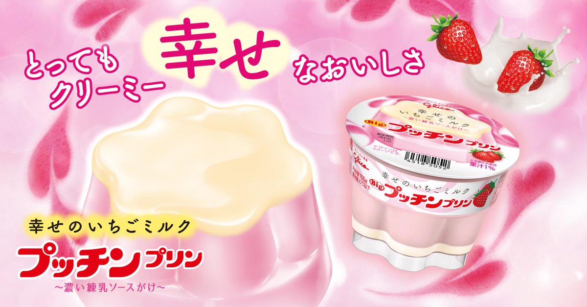 Glico Pr Japan 在 Twitter 上 プッチンプリンにいちごの季節が到来 ミルク感しっかりのいちごミルクプリンに濃厚練乳ソースをかけた とってもクリーミーな プッチンプリン幸せのいちごミルク ラテアートを感じさせるパッケージが目印 口に入れた瞬間幸せ広がる Glico Pr Japan 在 Twitter 上 プッチンプリンにいちごの季節が到来 ミルク感しっかりのいちごミルクプリンに濃厚練乳ソースをかけた とってもクリーミーな プッチンプリン幸せのいちごミルク ラテアートを感じさせるパッケージが目印 口に入れた瞬間幸せ広がる