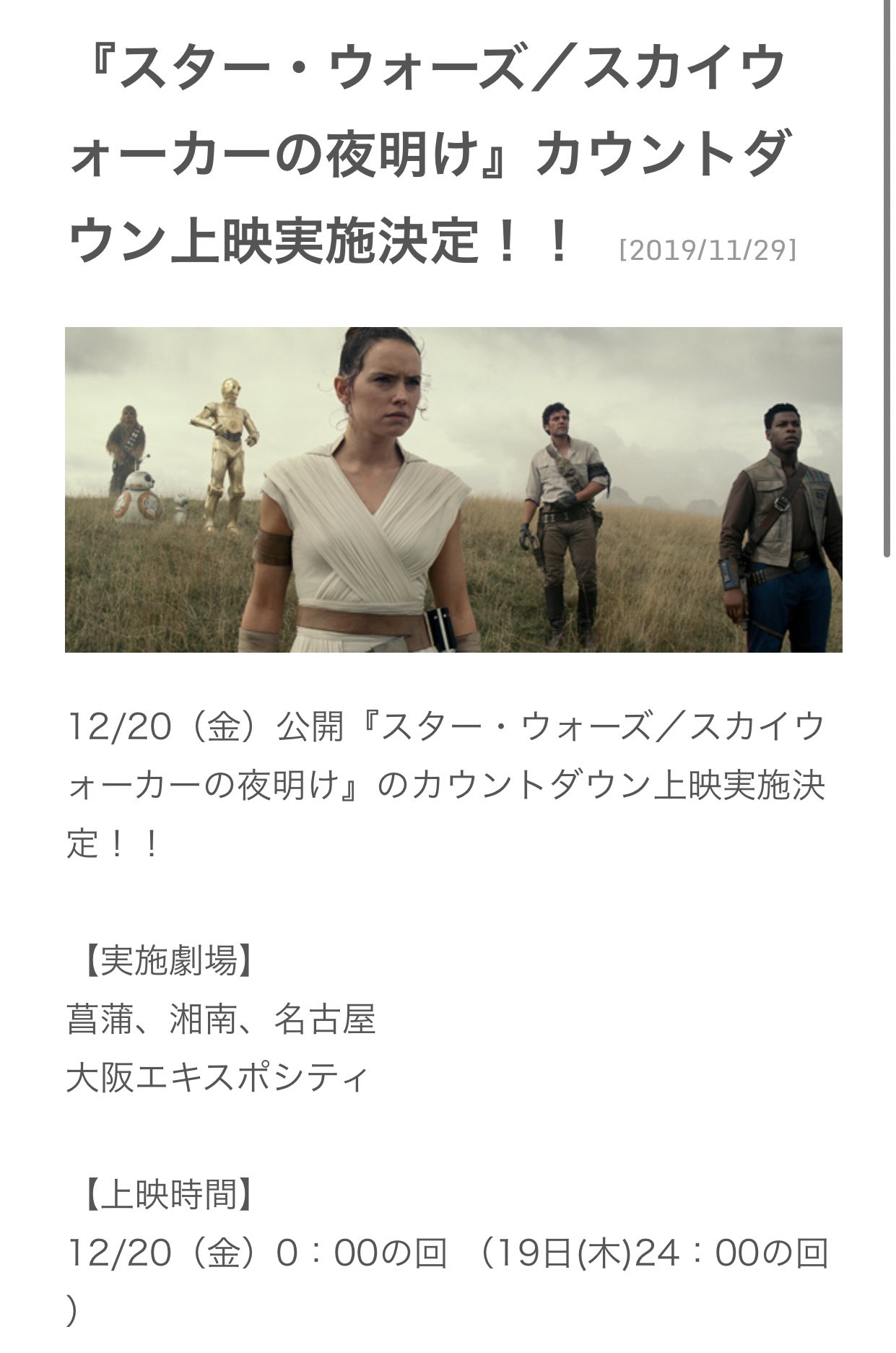 تويتر Papiko على تويتر スター ウォーズ スカイウォーカーの夜明け のカウントダウン上映が109シネマズで告知されました 菖蒲 湘南 名古屋 大阪エキスポシティということはimax上映のようですね エキスポでのゼロ時最速上映は初めてではないでしょうか