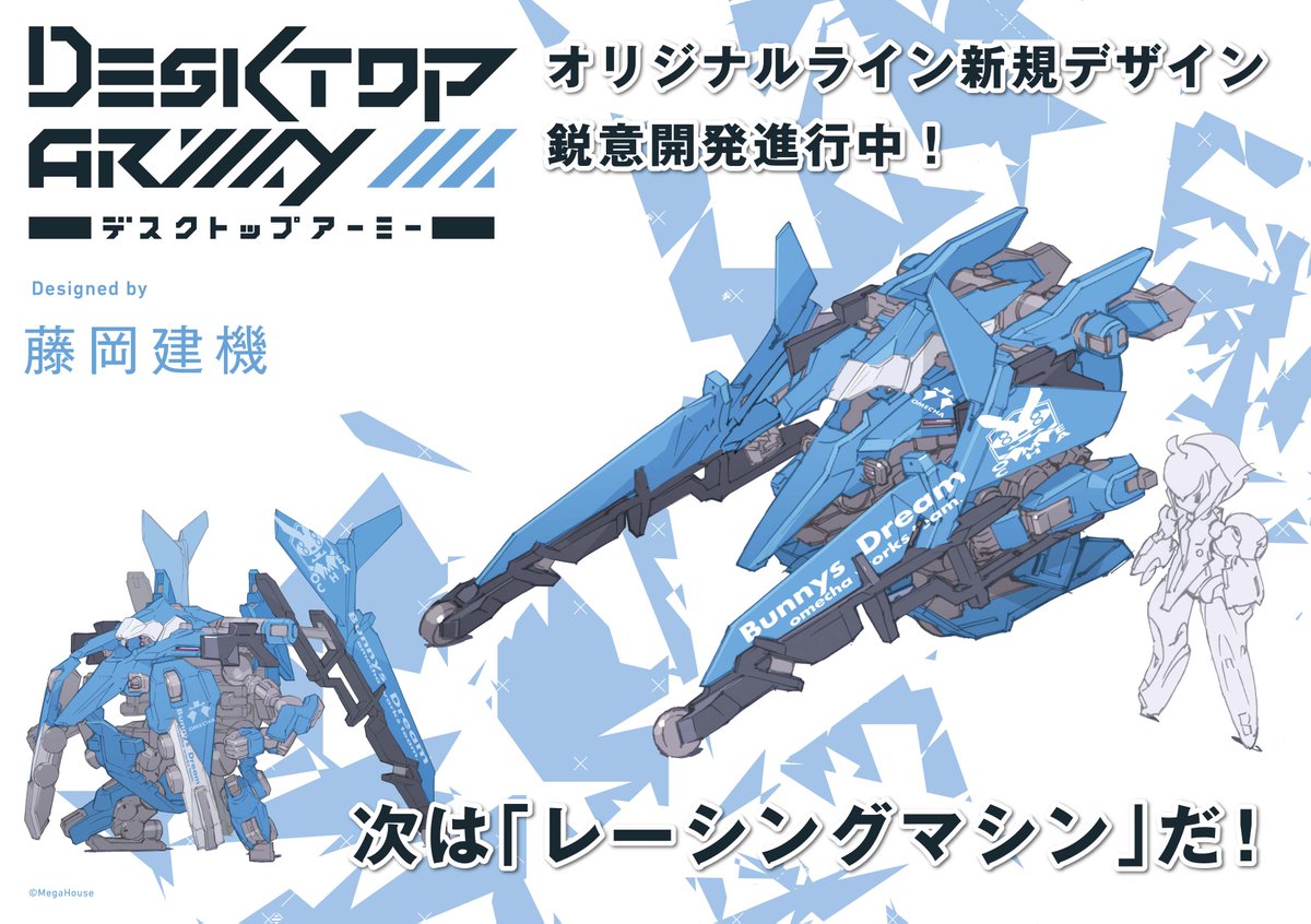 デスクトップアーミー開発担当pd デスクトップアーミー メガホビexpo 新規企画発表 藤岡建機 氏デザインの新オリジナルライン開発スタート 次はレーシングマシンだ 続報は当アカウントにて公開します 是非ともフォローお願いします