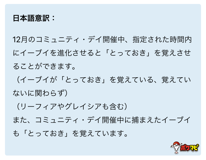 ポケモンgo攻略情報 ポケマピ Auf Twitter 12月コミュニティデイ特別技 とっておき について 進化前イーブイが とっておき を覚えている覚えていないに関わらず 進化後に とっておき を覚える と改めてアナウンスされました 特別な技を覚える期間 19 12 14