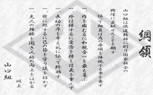 サナダ A Twitter 山口組の綱領にもいいことが書いてある論を思い出しました サナダ A Twitter 山口組の綱領にもいいことが書いてある論を思い出しました