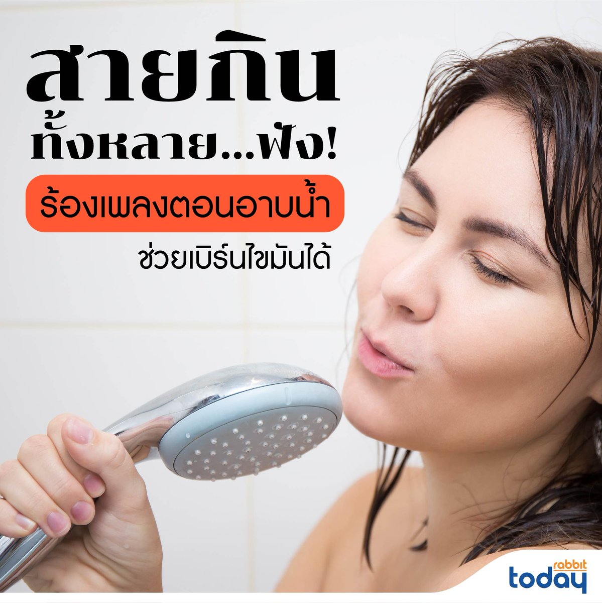 รู้หรือไม่ว่า การร้องเพลงเฉยๆ ก็ช่วยเบิร์นแคลอรี่ได้เหมือนกัน สาวๆ คนไหนอยู่บ้านแล้วไม่มีอะไรทำ ลองเปิดเพลง และยืนร้องเพลงดูค่ะ ในหนึ่งชั่วโมงเราจะเบิร์นแคลอรี่ได้ถึง 136 แคลอรี่เลยทีเดียว ตอนอาบน้ำก็สามารถร้องเพลงได้ด้วยเหมือนกัน!

#RabbitToday #สุขภาพ #ร้องเพลง #อาบน้ำ #สาระ