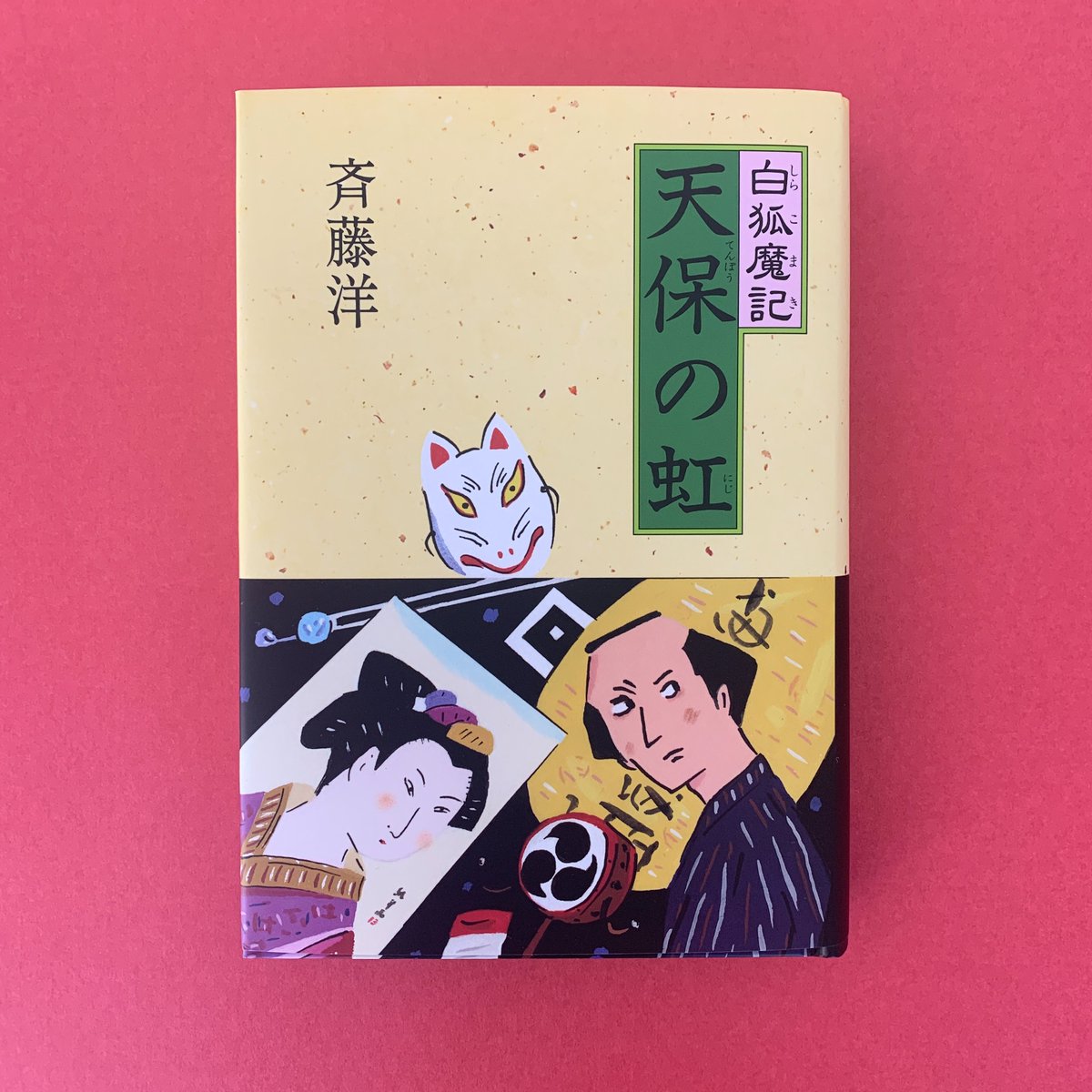 白狐魔記(全7巻セット) 斉藤洋 偕成社 白狐魔記(全7巻セット) 斉藤洋 偕成社 - メルカリ