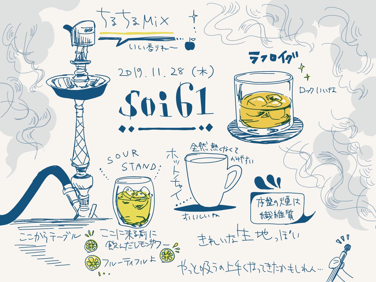 シーシャらくがき
#soi61 #水タバコ #シーシャ #中野 @shisha_soi61 