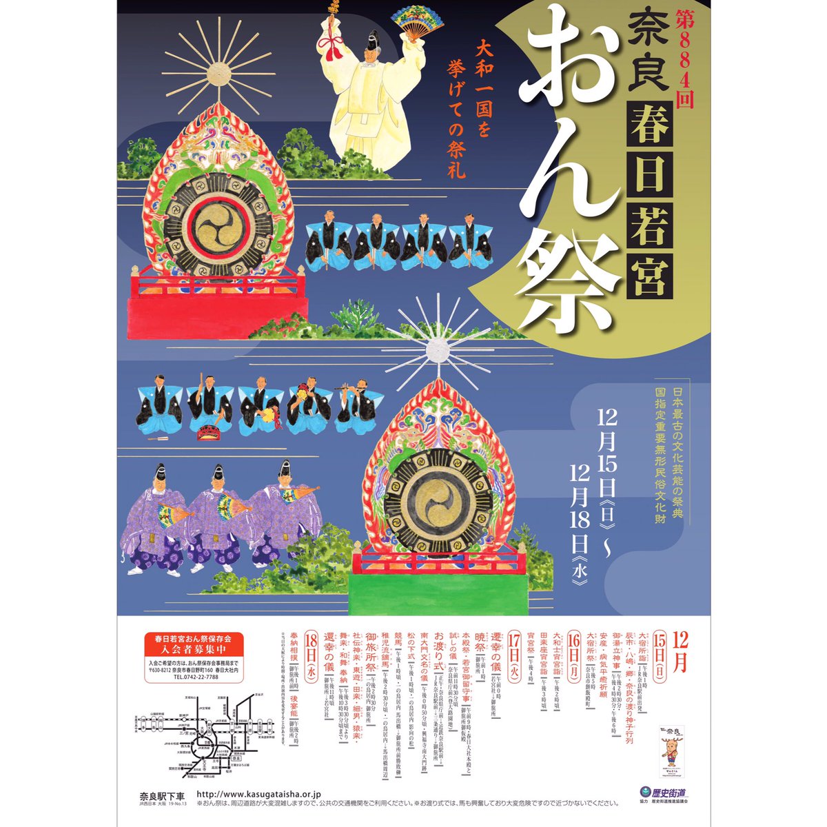 毎年12月15日〜18日「#春日若宮おん祭 」が開催されます。
#大和一国 の祭りといわれ、今年で884回目を迎える #歴史 ある行事です。

#奈良 #奈良観光 #奈良旅行 
#おん祭 #春日大社 #時代行列 #奈良公園 #伝統行事 
#nara #deerpark #narapark #traditionalevent #samurai