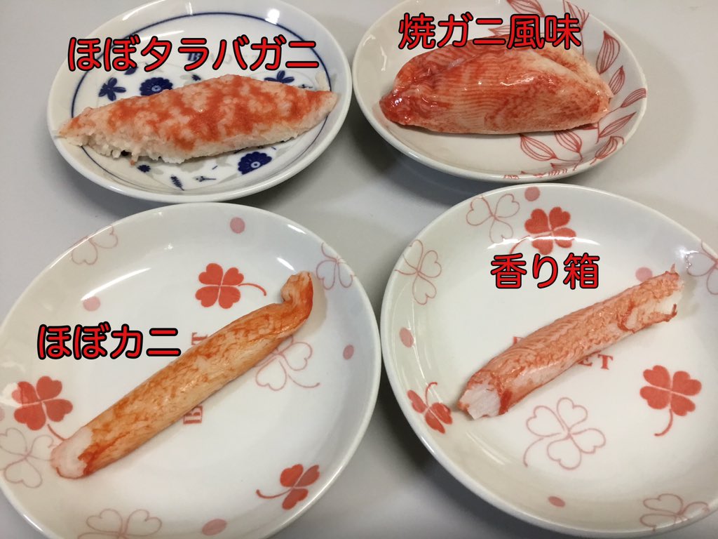 えぐち ピコ على تويتر キングオブカニカマ審査結果 買おうと思った方のためにパッケージ写真も載せておきます 個人的に好きなのは焼ガニ風味 でも総合的に優勝は香り箱 やや高いけどね 最大の評価ポイントはこれ ほぼカニとの比較 持った時に垂れる感じ