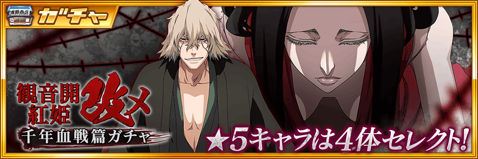 千年血戦篇ガチャ―観音開紅姫改メ―』登場！今回の☆5は【浦原喜助