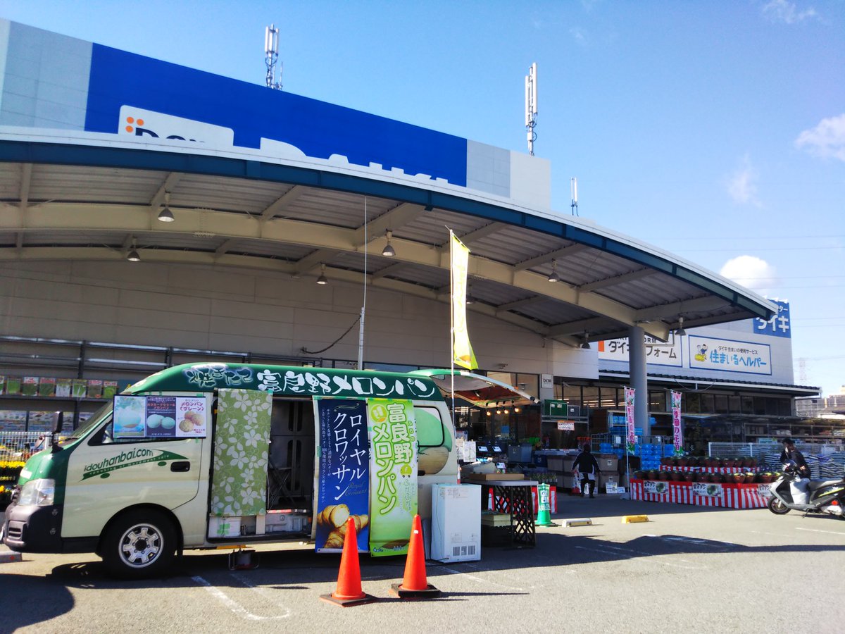 富良野メロンパン関西 アサリッチ ただいま ダイキ宝塚店様で 富良野メロンパン 販売中 午後６時まで