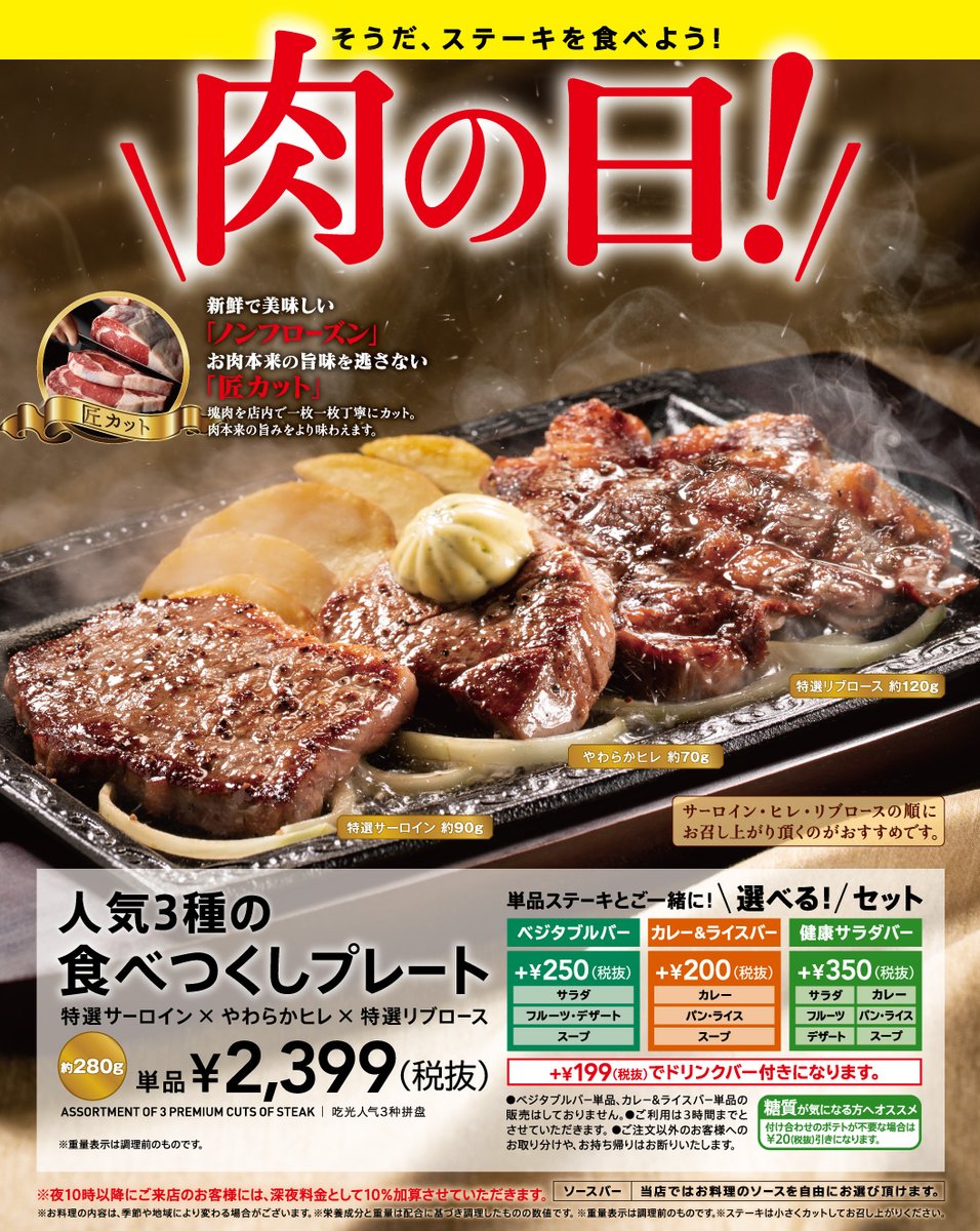 ステーキガスト 公式 على تويتر 11月29日11時29分をお知らせします 今日は年に一度の いい肉の日 29日 30日の2日間限定で人気3種の食べつくしプレートを販売します サーロイン ヒレ リブロースの3種をお楽しみください