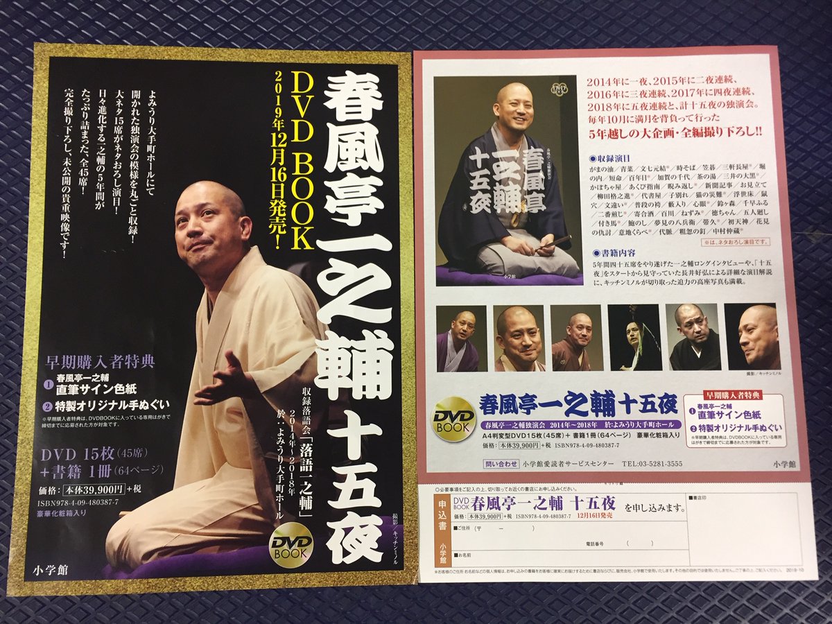 美品】春風亭一之輔 十五夜 輸送用ケース付 DVD BOOK 春風亭