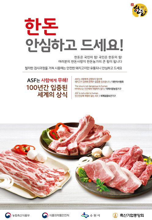 안전한 돼지고기 안심하고 드세요! 아프리카돼지열병에 감염된 돼지는 시중에 유통되지 않으니 안심하고 드세요 ^^