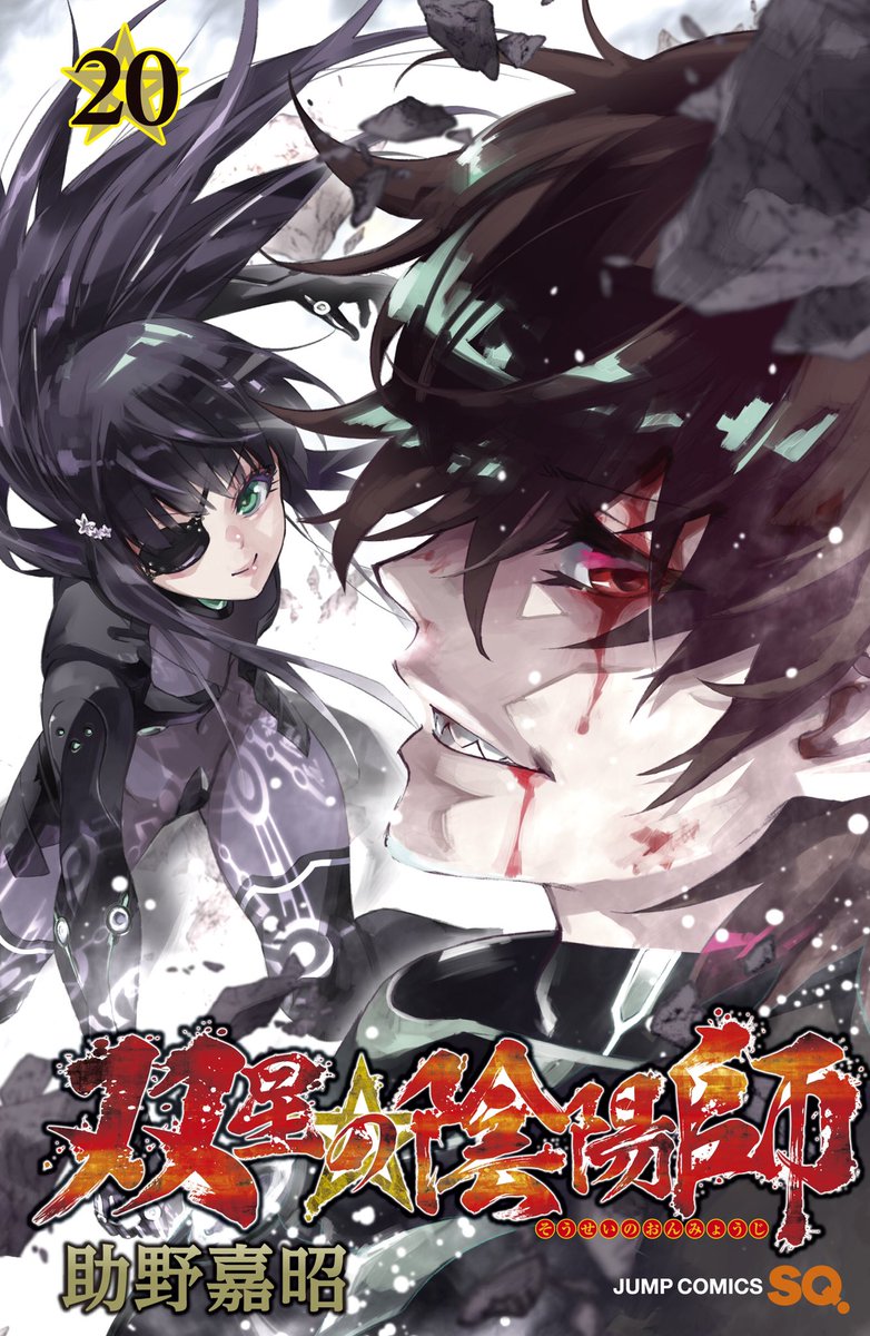 助野嘉昭 24巻発売中 更に巻には書店購入特典があります キャラクター霊符 風しおり 全四種類です Tsutaya様やアニメイト様 大きな本屋さんで巻をご購入頂くとゲット出来ます キャンペーン取り扱いのお店かどうかは購入前にお店に確認して下さい