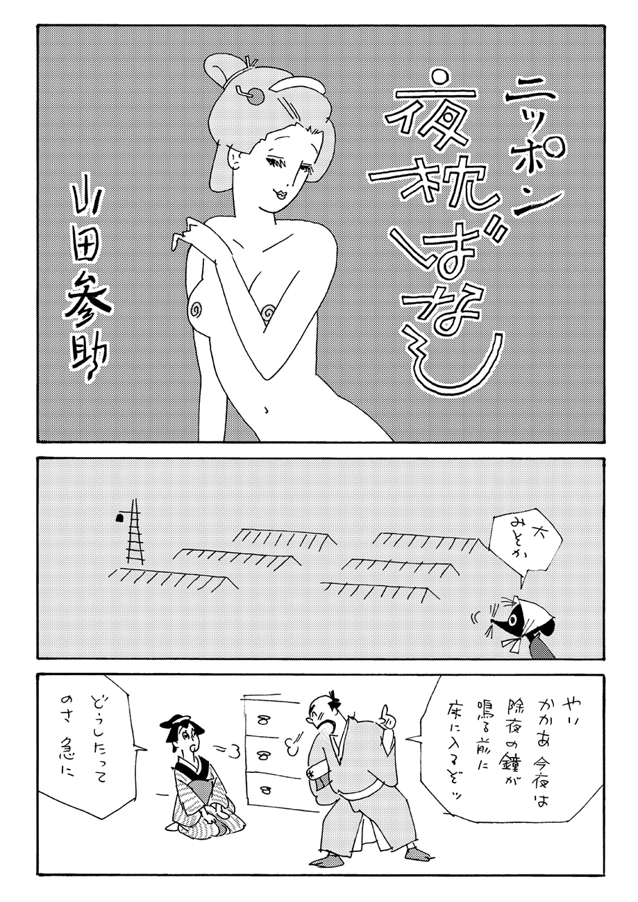 月刊コミック乱 月刊コミック乱 一月号 絶賛発売中 令和元年も残すところ一ヶ月 この一年で溜め込んだ煩悩を浄化する準備はできていますか 山田参助先生 ニッポン夜枕ばなし 単行本も絶賛発売中ですョ な T Co Xc6glcspne