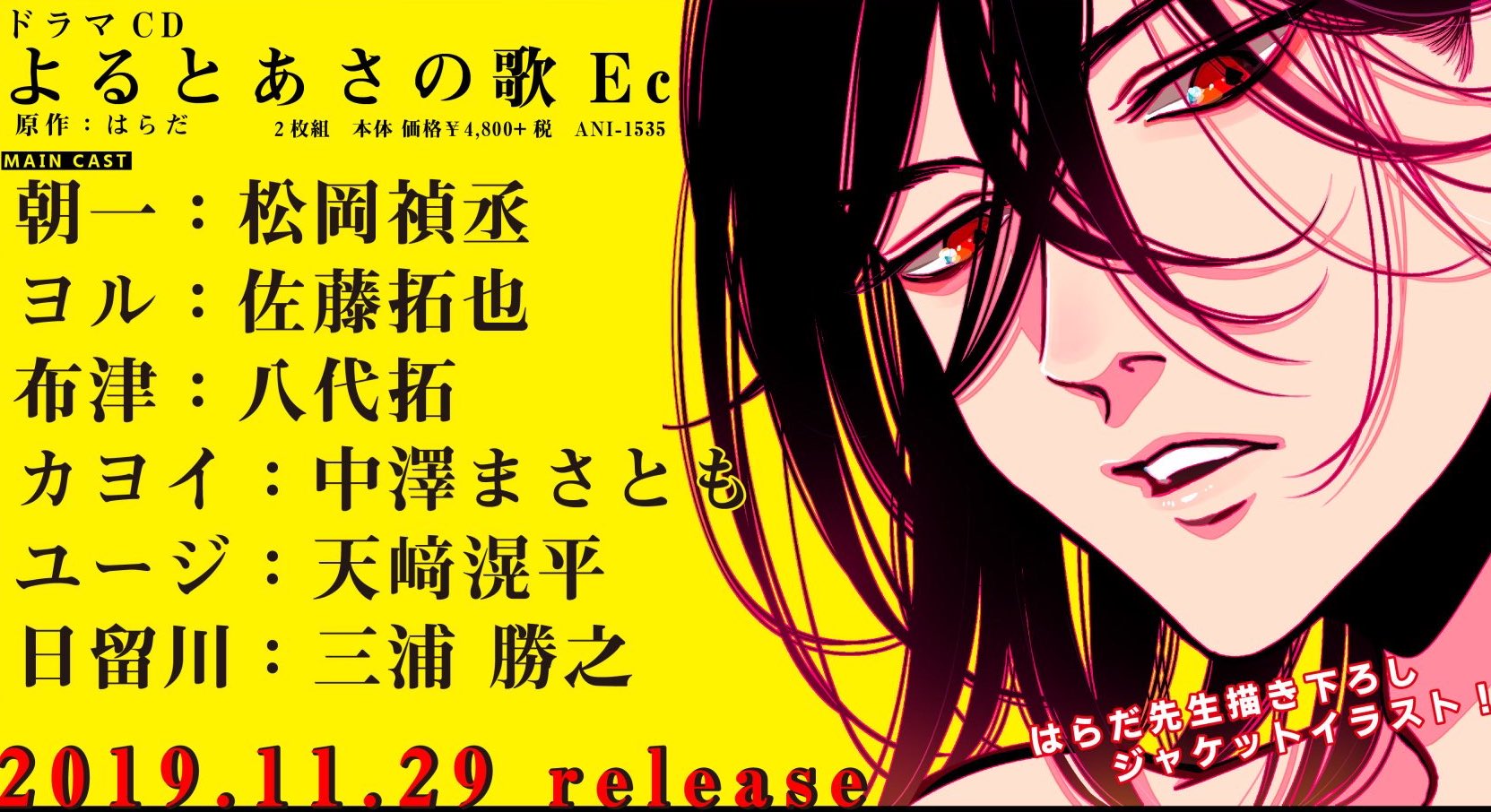 よるとあさの歌/よるとあさの歌Ec/セット/ドラマCD はらだ
