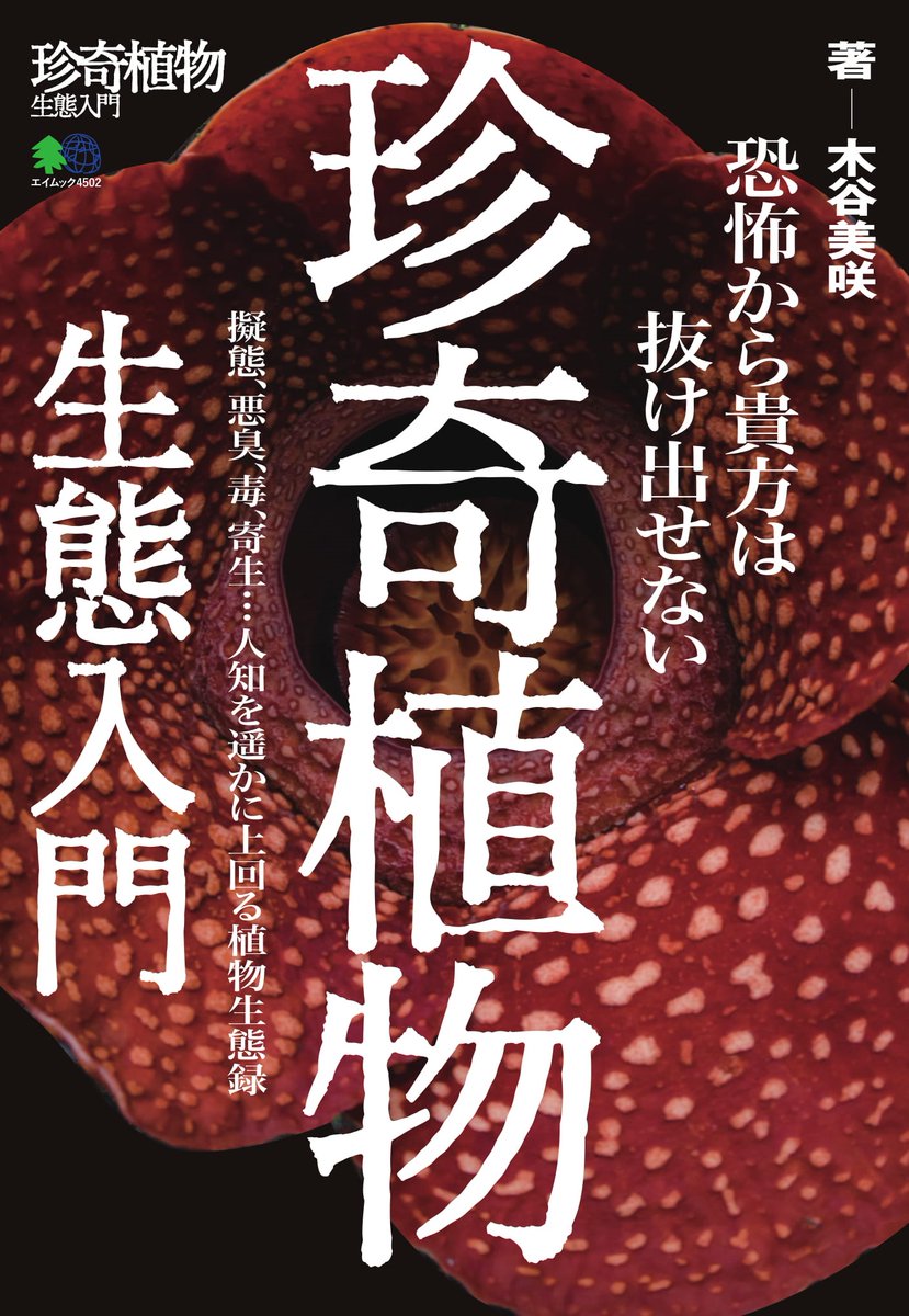 wakusaka's tweet photo. 発売されたばかりの最高書物『珍奇植物生態入門』に、「超絶怪奇植物譚」というコラムを四ページ分、寄稿しました。異常植物生態エリアのソコトラ島のことが紹介出来て嬉しかったです。
木谷美咲さんや平坂寛さんのページも充実、濃密で鬱蒼とした熱帯雨林のごとき一冊となっています。是非！ https://t.co/3dzkZ8pKN9