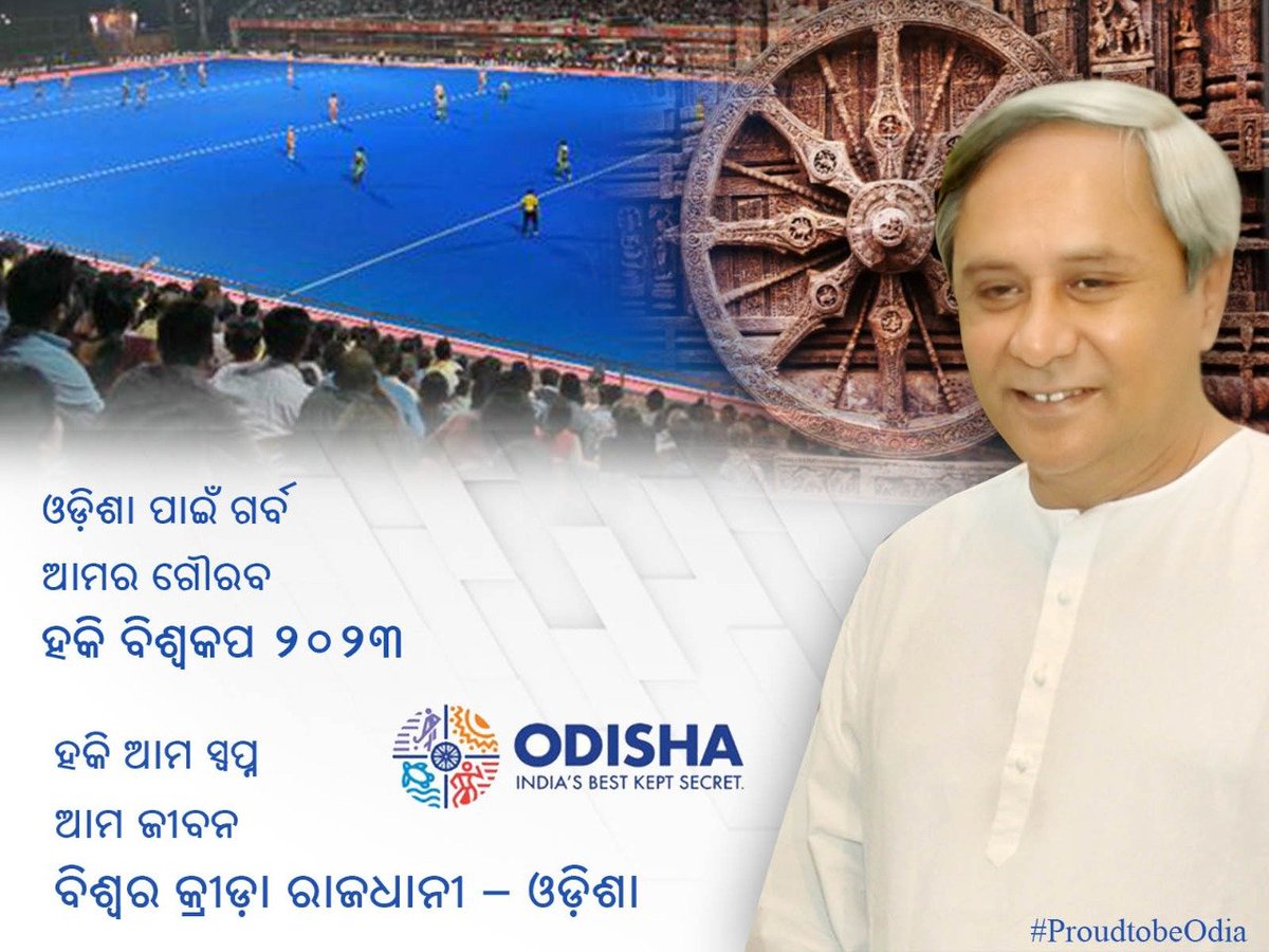BYJD_Ganjam's tweet photo. ପୁନର୍ବାର ଓଡ଼ିଶାରେ ହକି ବିଶ୍ୱକପ ହେବ ଏହା ଆମ ପାଇଁ ଗର୍ବ ଓ ଗୌରବ #Odisha #Odisha2023 #OdishaHockeyWorldCup2023 https://t.co/oAjsAoA4MM