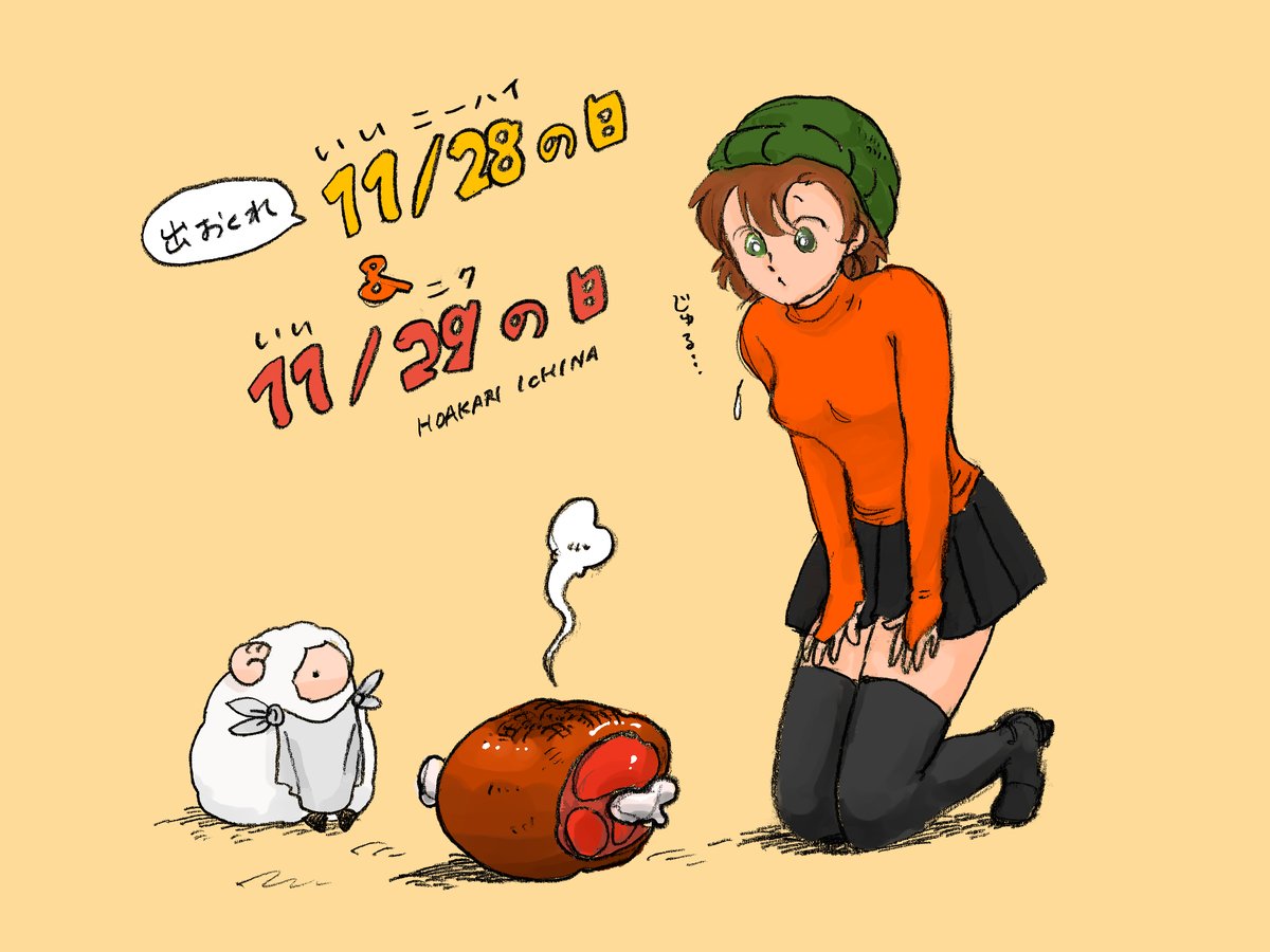 火明一名 Ichina Hoakari V Twitter 今日の絵 出遅れ いいニーハイの日 いい肉の日 オリジナル絵 オリジナル イラスト 一名の羊 いいニーハイの日 いい肉の日 火明一名 Ichina Hoakari V Twitter 今日の絵 出遅れ いいニーハイの日 いい肉の日 オリジナル絵 オリジナル イラスト 一名の羊 いいニーハイの日 いい肉の日