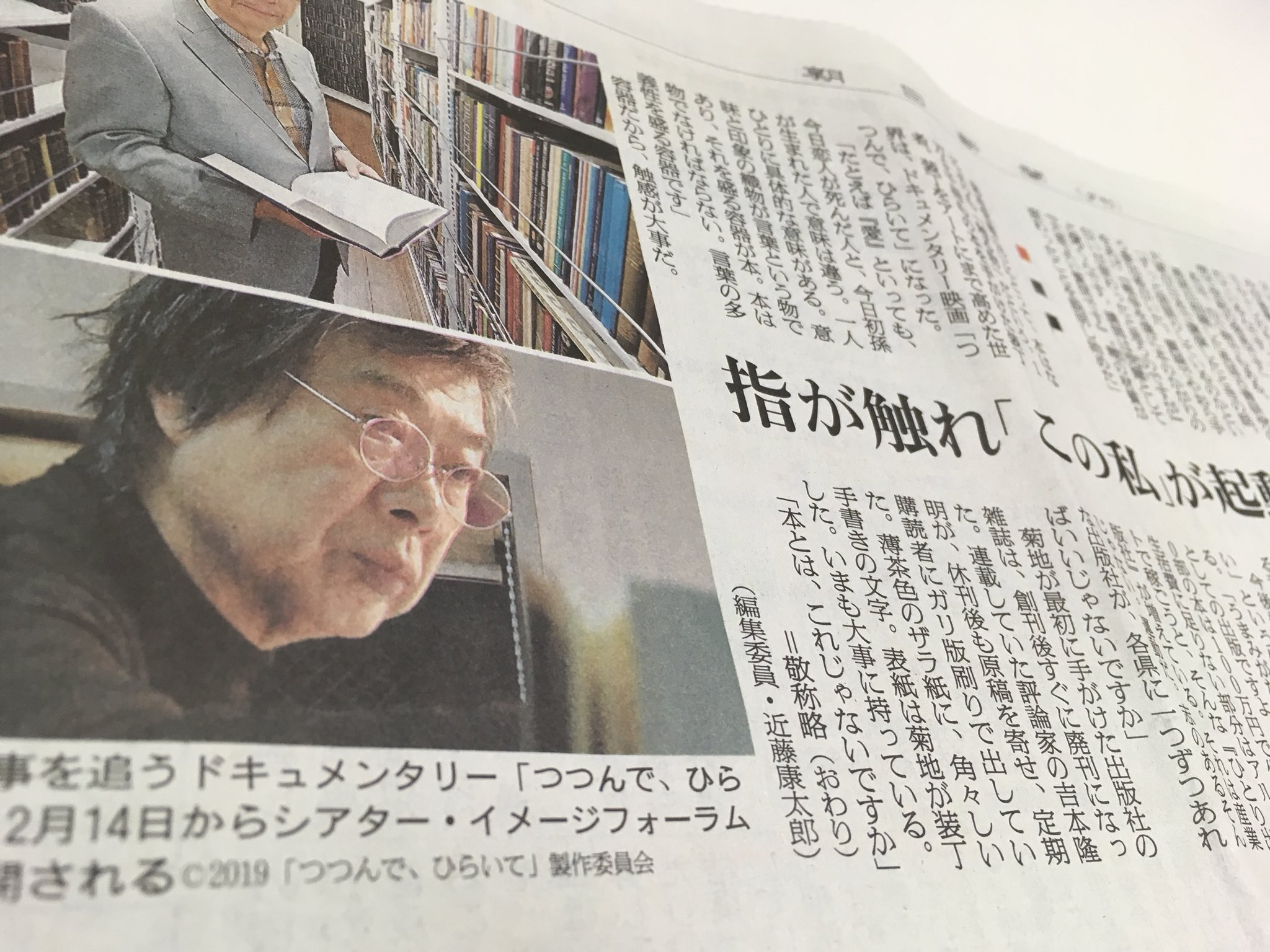 映画 つつんで ひらいて On Twitter 本日29 金 朝日新聞夕刊にて つつんで ひらいて 菊地信義さんのインタビューが掲載されました 読者の指が本に触れ わたしが立ち上がり 受け止め 表現は完成する 読者の指は 表現というリレーのアンカーなんだ 紙