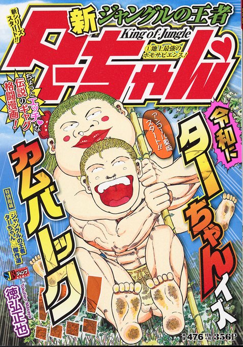 新ジャングルの王者ターちゃんのtwitterイラスト検索結果 古い順 新ジャングルの王者ターちゃんのtwitterイラスト検索結果 古い順