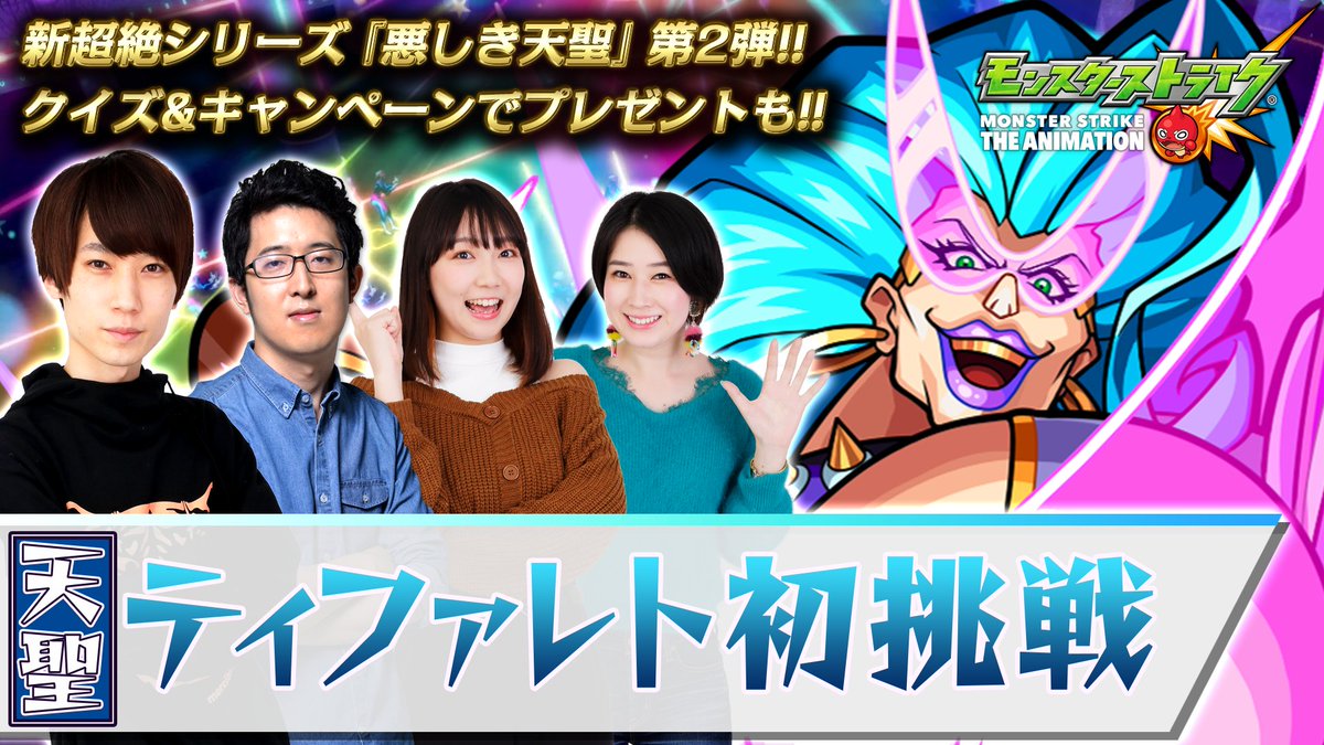 モンスターストライク公式 モンスト 天聖ティファレト初挑戦 このあと18 30 モンストアニメtv公式youtubeチャンネルで 新超絶シリーズ 悪しき天聖 第2弾 天聖ティファレト 初挑戦 を生配信 見事勝利で報酬 スタミナ1 2 番組中に 解放の