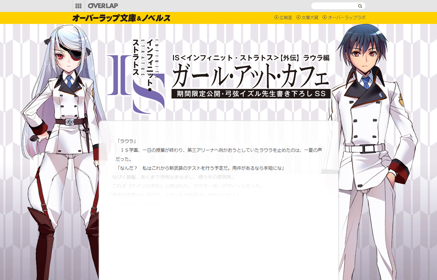 オーバーラップ情報局 is インフィニット ストラトス 外伝 ラウラ編 ガール アット カフェ を期間限定公開 T Co Rv1ttz0yny is インフィニット ストラトス の弓弦イズル先生書き下ろし短編小説を今年も期間限定公開 読書の