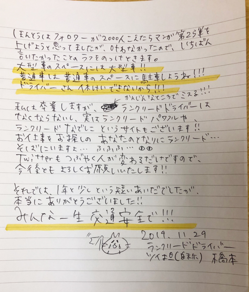 ランクリードドライバー A Twitter ごあいさつ とてもツイ担っぽいことをやってみました 手書きでご挨拶です ただし 悪筆極まりないので頑張って読んでください