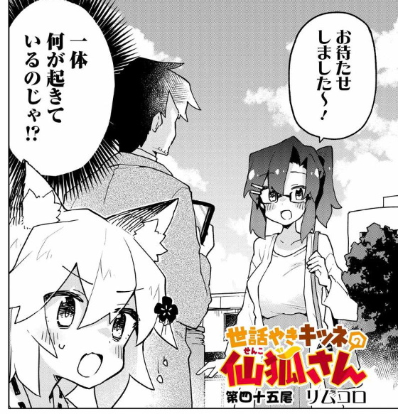 ?仙狐さん最新話公開されました!仙狐さんは見た!
今回は少しずっと描きたかったテーマでのちょっとした節目の回になってます、読んでくれ～～～!!

世話やきキツネの仙狐さん 第四十五尾|コミックNewtype  
