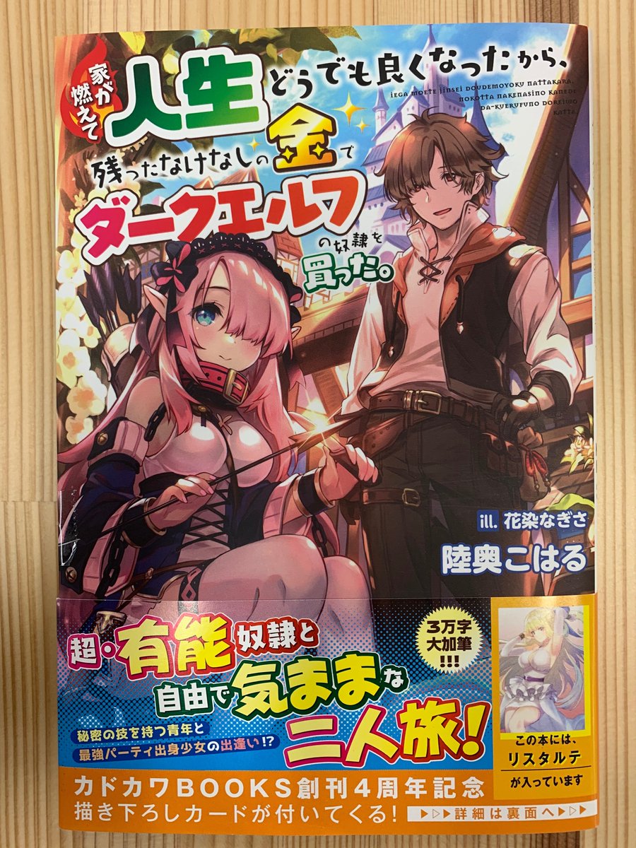 カドカワbooks編集部 Twitter ನಲ ಲ カドカワbooks 12月刊 家が燃えて人生どうでも良くなったから 残った なけなしの金でダークエルフの奴隷を買った 著 陸奥こはる イラスト 花染なぎさ の見本が届きました 発売まであとわずかです T