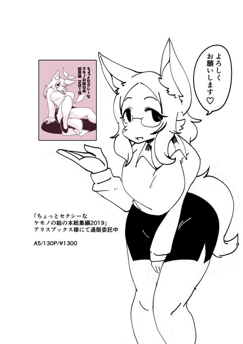 コミティアで頒布した「ちょっとセクシーなケモノの絵の本総集編2019」、通販開始しました!改めてよろしくお願いします!
↓
https://t.co/CHHzueC3XM 
