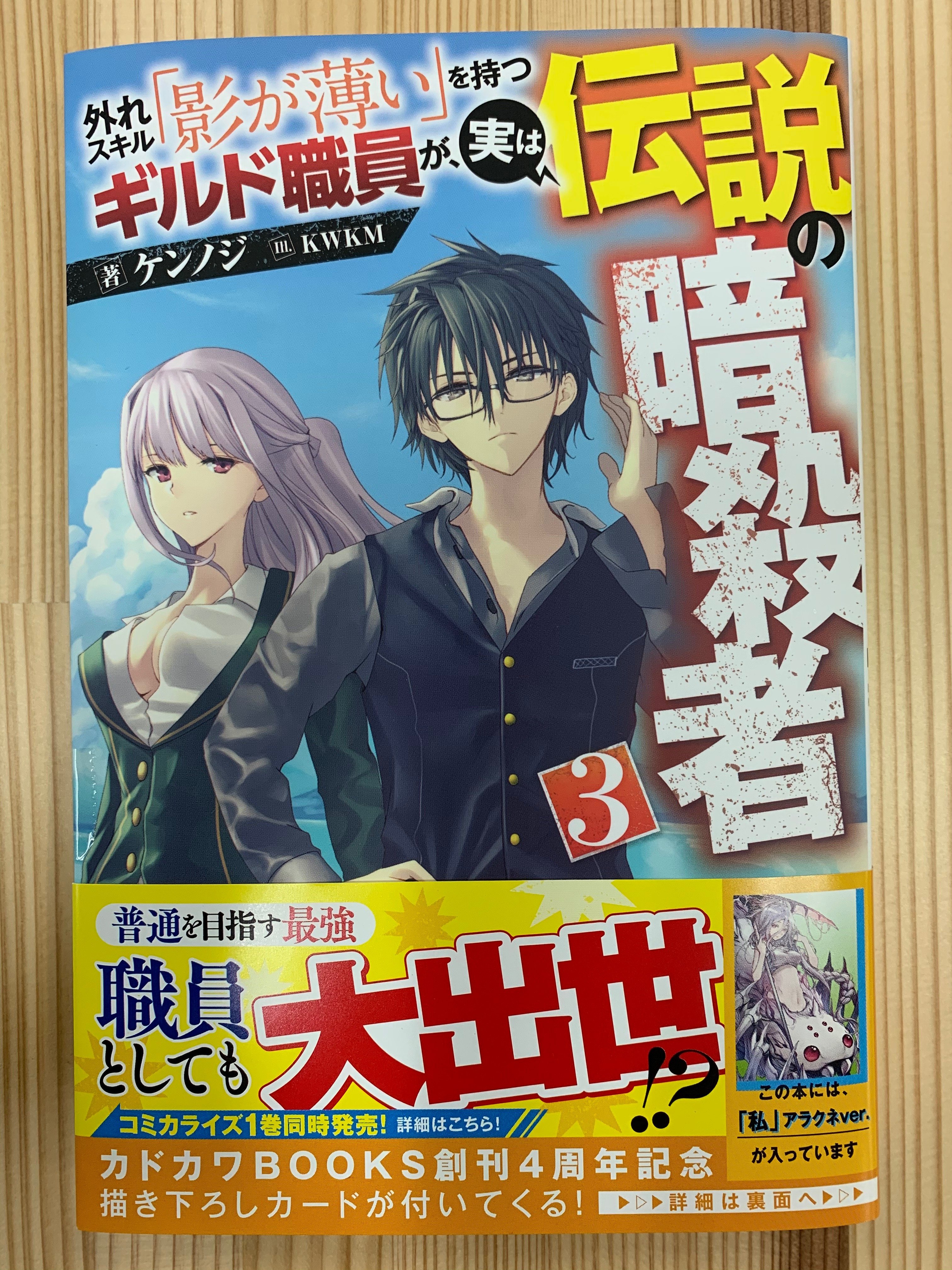 カドカワbooks編集部 カドカワbooks 12月刊 外れスキル 影が薄い を持つギルド職員が 実は伝説の暗殺者 ３ 著 ケンノジ イラスト Kwkm の見本が届きました 発売まであとわずかです T Co Cqtjwf9rat T Co 541gh7ufn8
