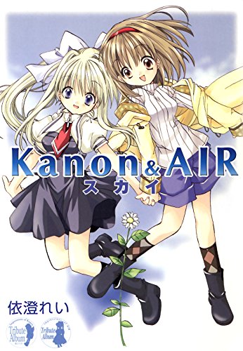 みんな大好き「Kanon&AIR スカイ」 Kindle版セール中で¥284!(*2019年11月29日現在)買ってねー!■Kanon&AIR スカイ (カドカワデジタルコミックス)   依澄 れい  #Kanon #AIR #Key  https://t.co/swprH5pFTv @amazonJPさんから 