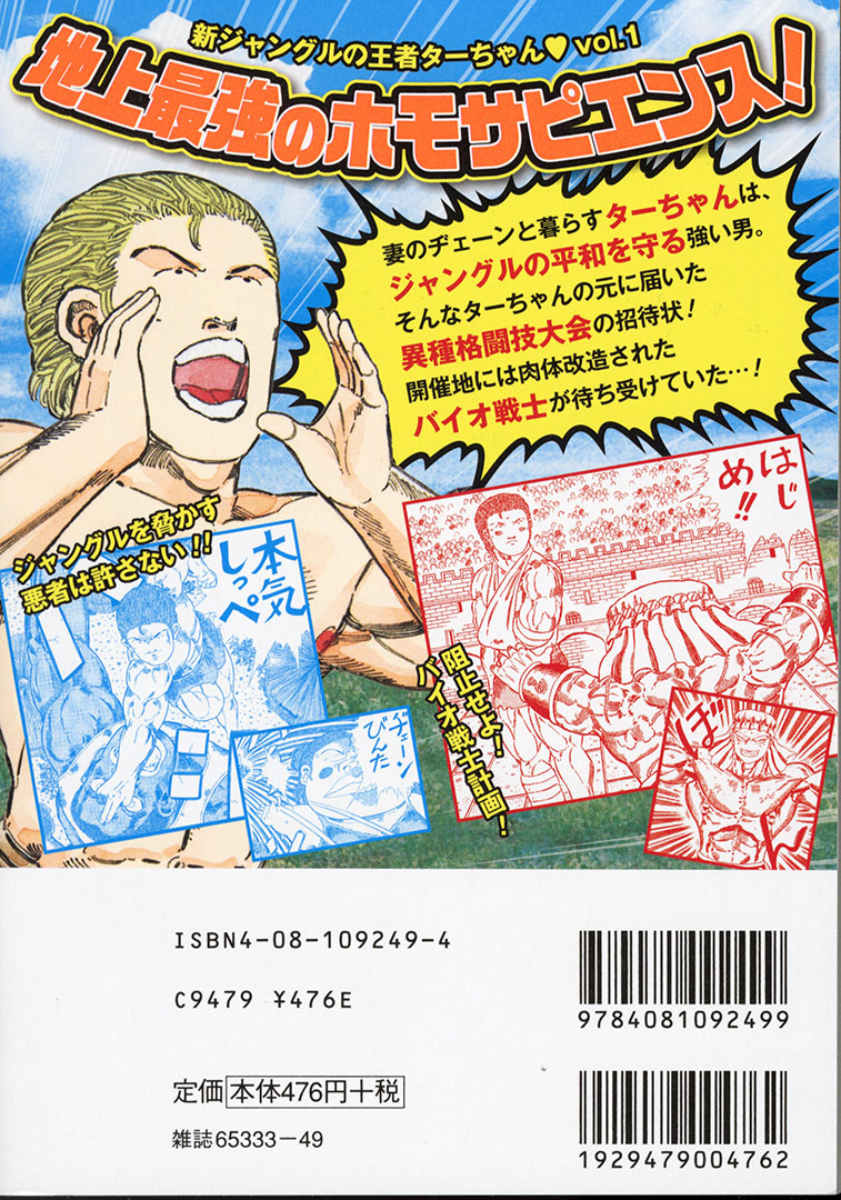 Jc出版 集英社ジャンプ リミックス アンコール重版 新シリーズスタート 新ジャングルの王者ターちゃん 1巻 地上最強のホモサピエンス が本日 全国のコンビニほかで発売開始 ジャングルの平和を守る最強の男 ターちゃんの活躍をお得