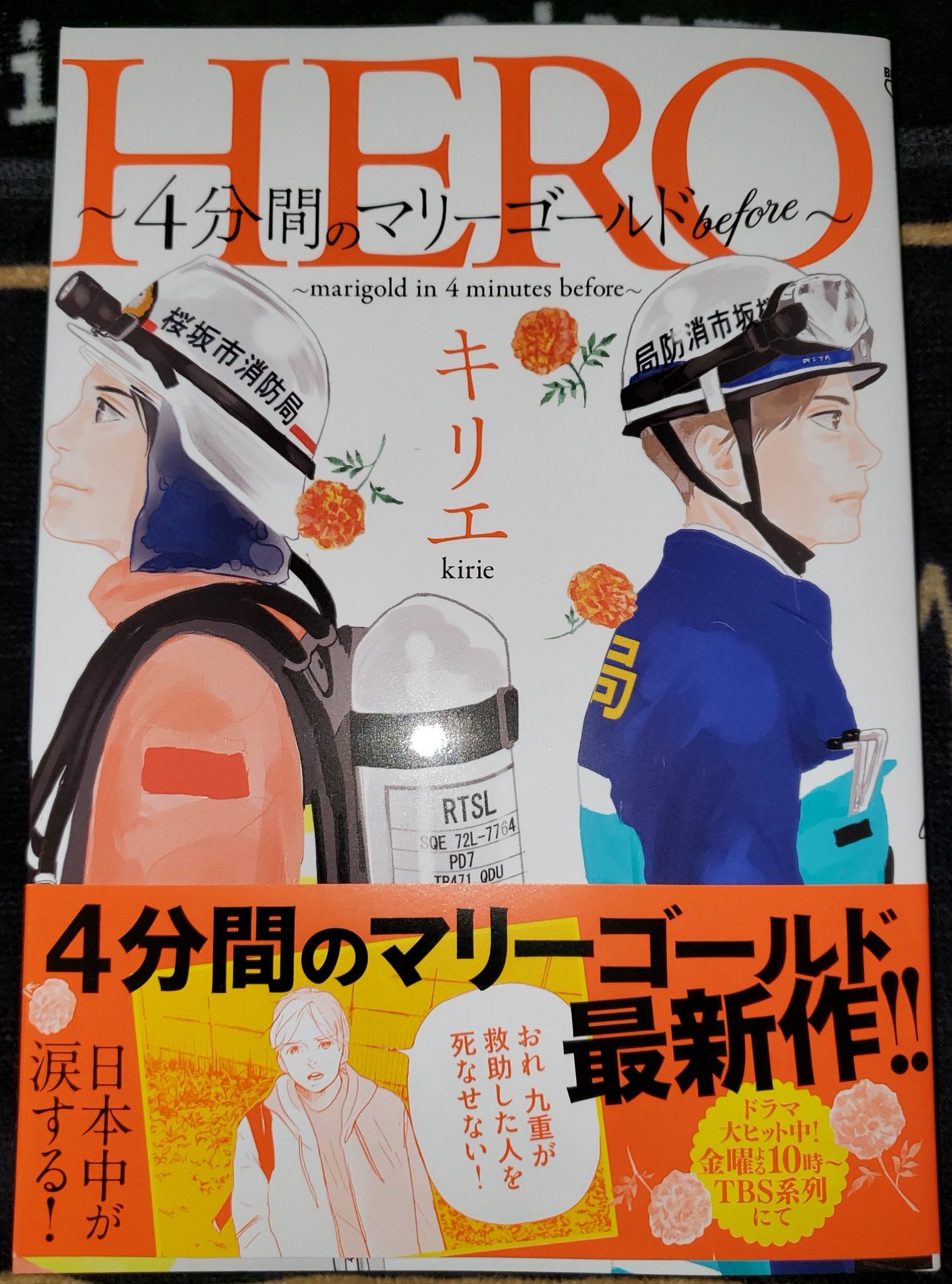Sotagoto Hero 4分間のマリーゴールドbefore 届きました これで全部かな でもネタバレがダメなので読むのはドラマの放送が終わってからですすみません 気がついたら2だけ帯がなかった 4分間のマリーゴールド 桐衣朝子 先生 キリエ 先生