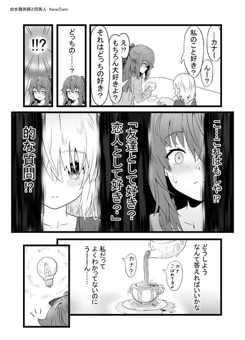 【創作漫画】すれ違っていないようですれ違っている
#百合 #創作漫画

幼女魔術師と同居人 小話 